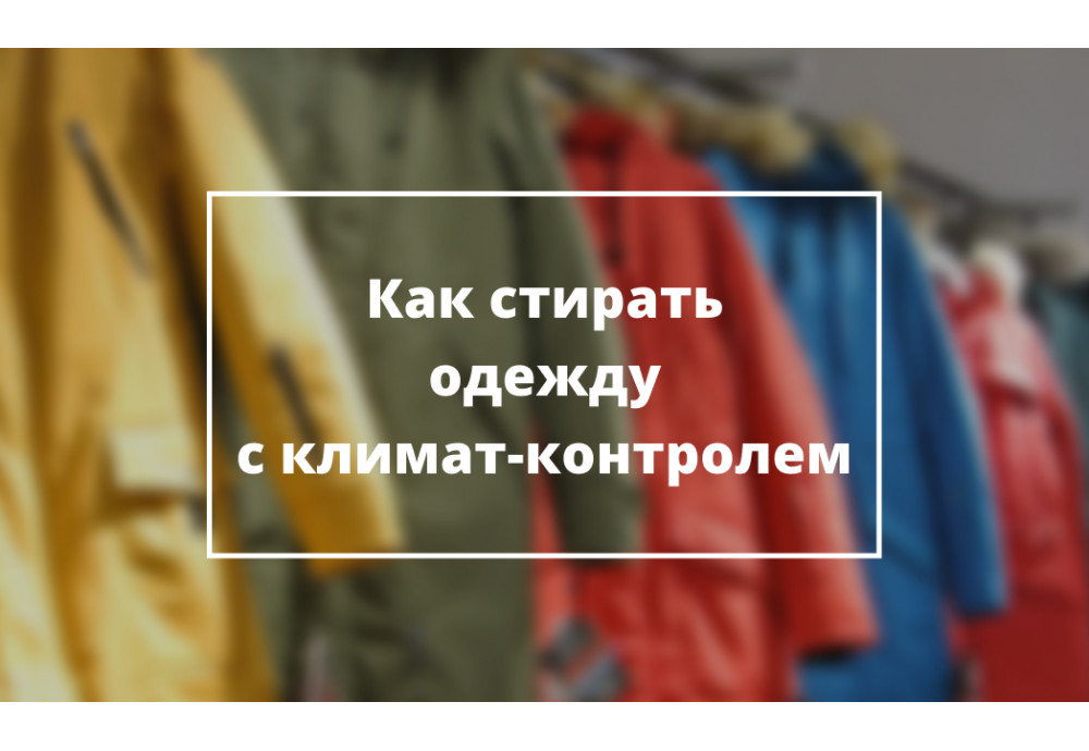 Как стирать одежду с климат-контролем?