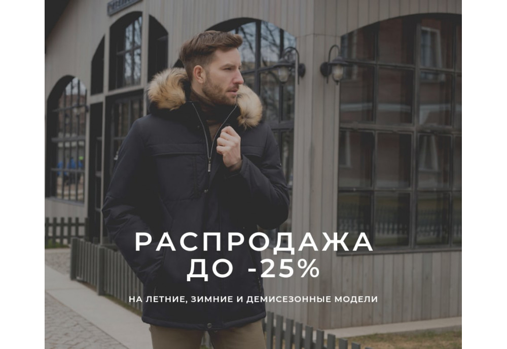 Распродажа до-25%