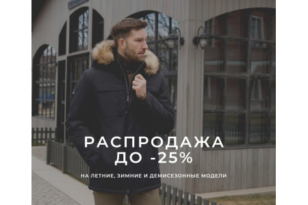 Распродажа до-25%