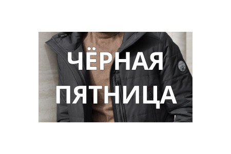 ЧЁРНАЯ ПЯТНИЦА: -10% на всё!