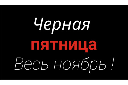 Черная пятница весь ноябрь