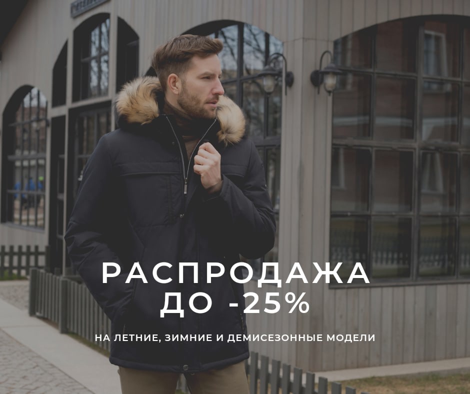 Распродажа до-25%