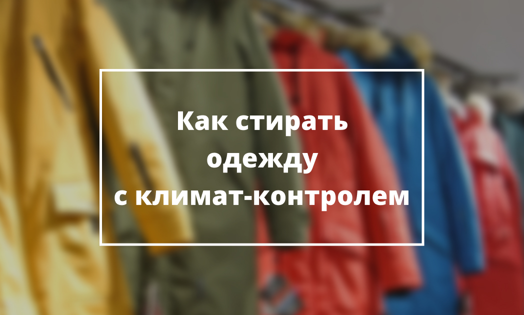 Как стирать одежду с климат-контролем?