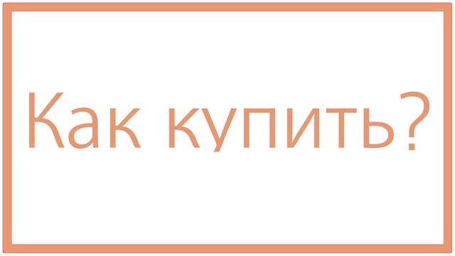 Как оформить заказ?